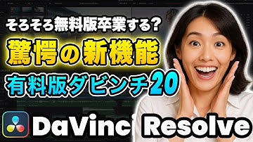 【驚愕】無料版のままでいいの？ダビンチ20有料版の驚愕AI新機能7選 | DaVinci Resolve動画編集