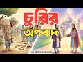 অপবাদ দিয়ে গ্রাম ছাড়া করা এক যুবকের কাহিনী  | পর্ব - ০১ |  ইসলামিক ভিডিও বাংলা | banglastoryteller
