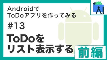 AndroidでToDoアプリを作ってみるシリーズ「ToDoをリスト表示する」前編