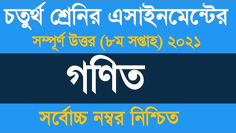 Assignment Class 4 Math Answer || Class 4 Math Assignment 8th Week 2021