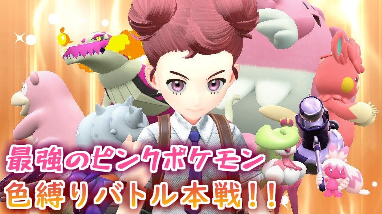 びんとろ色縛り本戦！🐻組応援席【ポケモンSV】