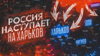 СРОЧНО! Россия наступает на Харьков! Волчанск наш! Сводки с фронта 12 мая и главные новости дня.