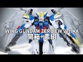 【開箱+素組】MG 1/100 Wing Gundam Zero EW Ver.Ka