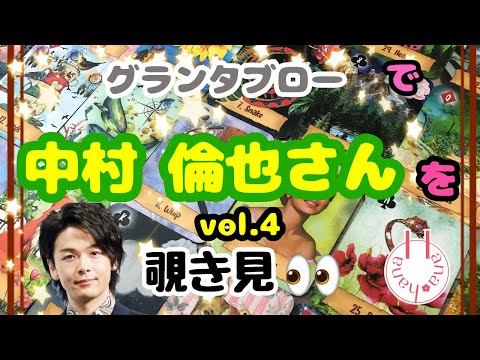 🔮中村倫也さん(vol.4)を🧙‍♀️🃏グランタブローで覗き見👀