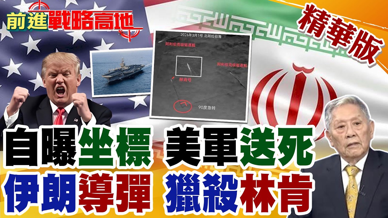 美中央司令部洩密? 一張宣傳照 自曝林肯號航母精確坐標 伊朗革命衛隊4枚飛彈鎖定 震撼嗆聲:陸海將成美軍墳場!【前進戰略高地】精華版‪@全球大視野Global_Vision