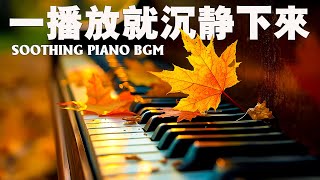 【Peaceful Piano Journey】一聽心就安下來！180分鐘純淨鋼琴旋律｜漫步金色夕陽的森林小徑，微風輕撫、葉影搖曳｜思緒慢慢沉靜、壓力悄然散去｜專為放鬆、冥想、睡前與專注時刻打造