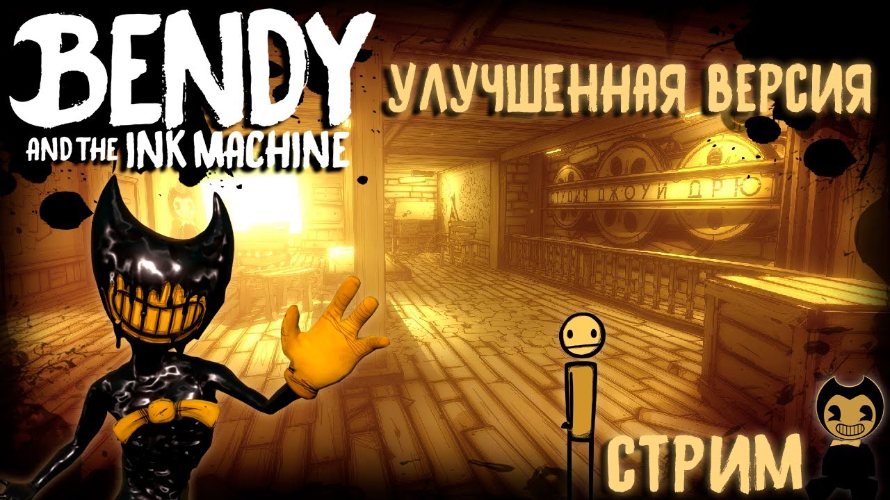 СТРИМ по Bendy And The Ink Machine с улучшенной графикой 