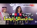 المؤتمر الصحفي لملكة الإحساس إليسا في ختام حفل جدة ضمن فعاليات موسم جدة تنظيم بنش مارك المؤتمر الصحفي لملكة الإحساس إليسا في ختام حفل جدة ضمن فعاليات موسم جدة تنظيم بنش مارك