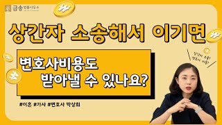 상간자 소송해서 이기면 변호사비용도 받아낼 수 있나요?- 박상희 변호사의 5분 t-time