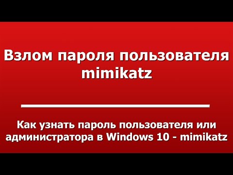 Как узнать пароль пользователя или администратора в Windows 10 - mimikatz