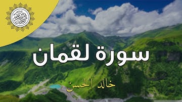 سورة لقمان - خالد الحسن | Surah Luqman .