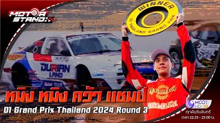 หมิง หมิง คว้า แชมป์  D1 Grand Prix Thailand 2024 Round 3