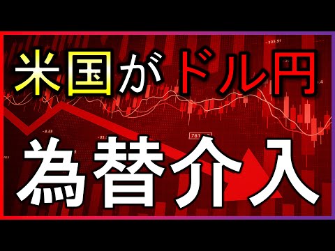 【緊急】米国が為替介入。ドル円は一気に１５５円台へ【株式投資の最新情報】