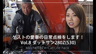 日産 ダットサン280ZS30？！OPTIONグループ総帥のDaiさんのダットサン280ZS30を日常点検！ Vol 8【メカニックTV】