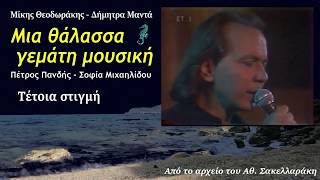Μίκης Θεοδωράκης: Μια θάλασσα γεμάτη μουσική (Πάτρα 1988) Πανδής ...