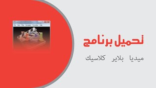 تحميل برنامج ميديا بلاير كلاسيك لتشغيل جميع صيغ الفيديو screenshot 2