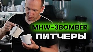 Чем отличаются питчеры MHW-3BOMBER и какой самый лучший?
