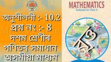Chapter 10 Exercise 10.2 Q.8 Circle || Class 10 Maths NCERT || Assamese Medium || Maths Guide Assam
