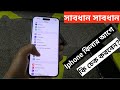 ২৫ সালে পুরাতন Iphone কিনার আগে সাবধান || how to Buy used iphone