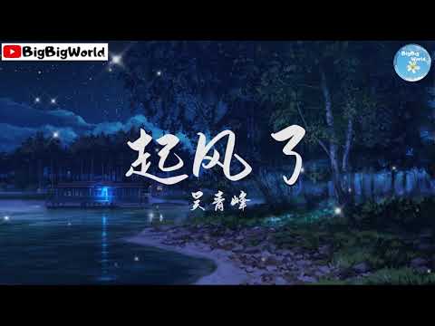吴青峰 – 起风了『我曾难自拔于世界之大 也沉溺于其中梦话』【 歌词字幕/完整版 】♪ BBW