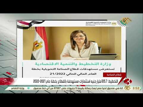 نشرة الثالثة التخطيط تستعرض مستهدفات قطاع الصناعة التحويلية بخطة عام 2022 2021