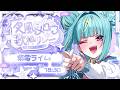 〘 #夜風にメロウ歌枠リレー 〙メロウなライムでもうメロメロ～…なんつって。〘 紫電ライム/Varium 〙