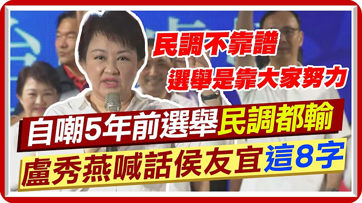 燕子.汉子同台! 自嘲5年前选台中市长"民调都输" 卢秀燕喊话侯友宜"这8字"! @CtiNews - 天天要闻