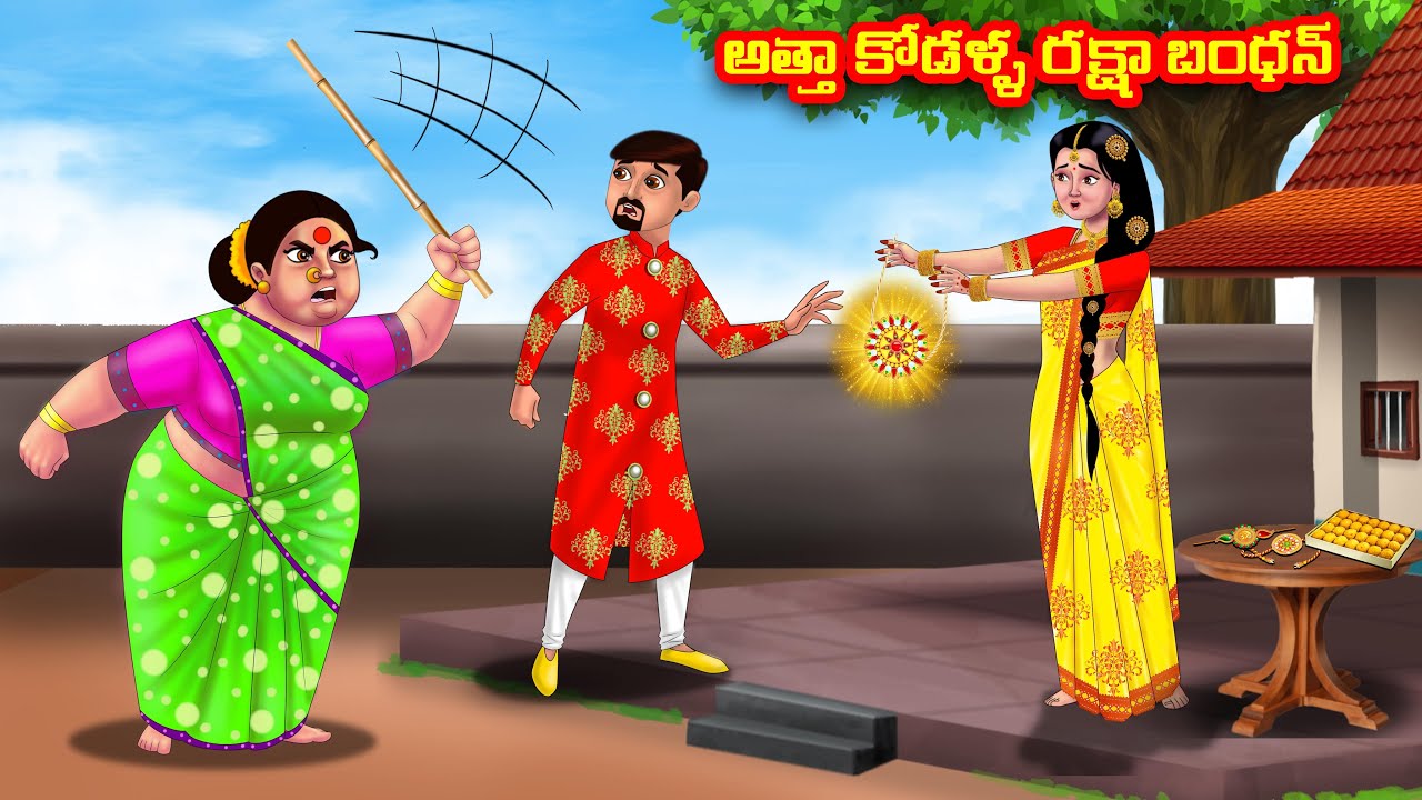 అత్తా కోడళ్ళ రక్షా బంధన్ Atha vs Kodalu kathalu | Telugu Stories | Telugu Kathalu | Anamika TV