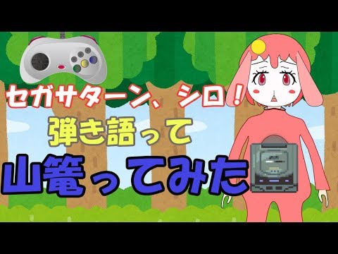 【セガサターン24周年記念】セガサターン、シロ！【弾き語って山篭ってみた……】