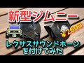 新型ジムニー　レクサスサウンドホーンを付けてみた…