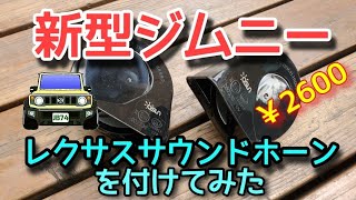 新型ジムニー　レクサスサウンドホーンを付けてみた…