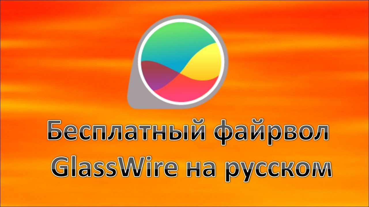 Бесплатный файрвол GlassWire на русском