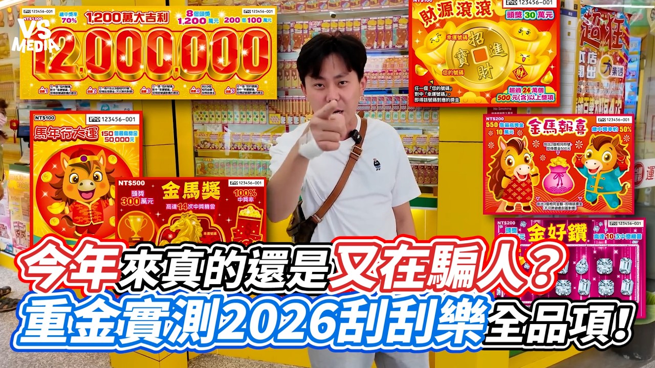 今年來真的還是又在騙人？重金實測2026刮刮樂全品項！｜VS MEDIAｘ@MiniMouth666