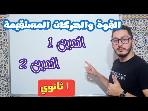 حل تمرينين شاملين لدرس القوى والحركات المستقيمة السنة أولى ثانوي