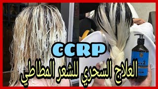 العلاج السحري للشعر المطاطي و المتكسر من اول إستعمال و في المنزل/CCRP