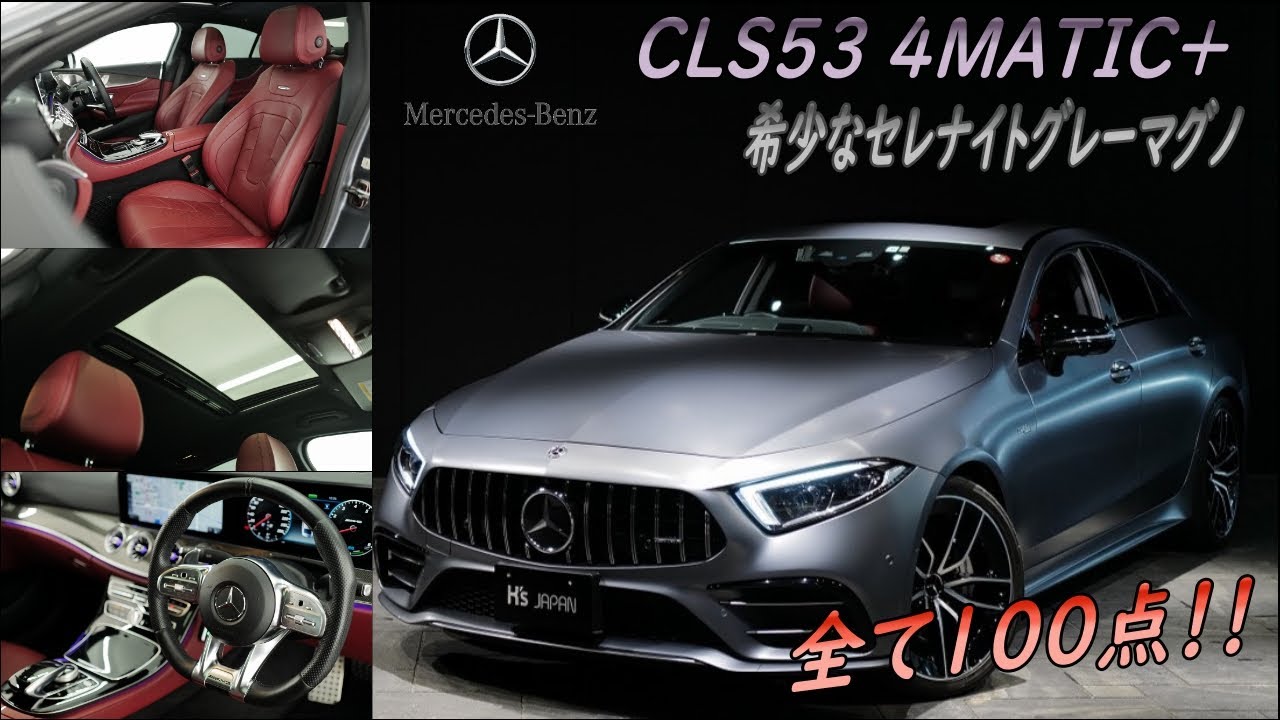 《とにかくハイパフォーマンス》メルセデスAMG CLS53   試乗インプレッション【輸入車の買取はケーズジャパン】のYouTube動画サムネイル