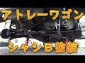 アトレーワゴン　下回り防錆塗装　シャーシブラック／しゅんしゅんがれーじ