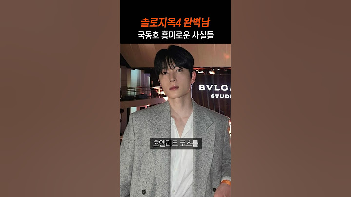 솔로지옥4 국동호 흥미로운 사실들