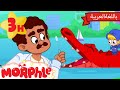 مورفل خائف من دكتور الأسنان🦷 | كرتون للأطفال | قصص مورفل و ميلا