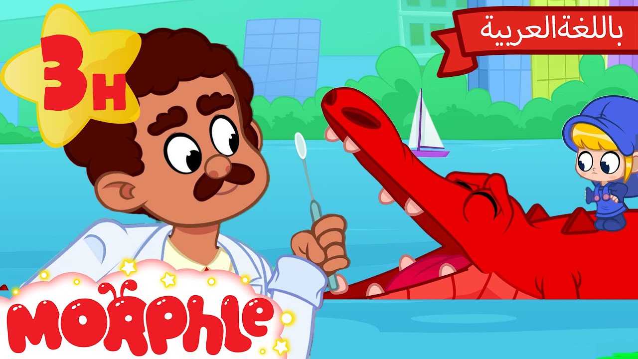 مورفل خائف من دكتور الأسنان🦷 | كرتون للأطفال | قصص مورفل و ميلا