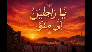 يا ر اح ل ين  إ ل ى  م ن ى - اسمعها