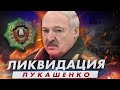 Ликвидировать Лукашенко / Беларусь после учений