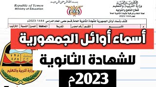 اوائل الجمهورية ثالث ثانوي اليمن 2023