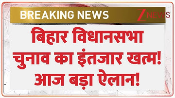 Bihar Vidhan Sabha Election 2025: बिहार विधानसभा चुनाव का इंतजार खत्म! आज बड़ा ऐलान!