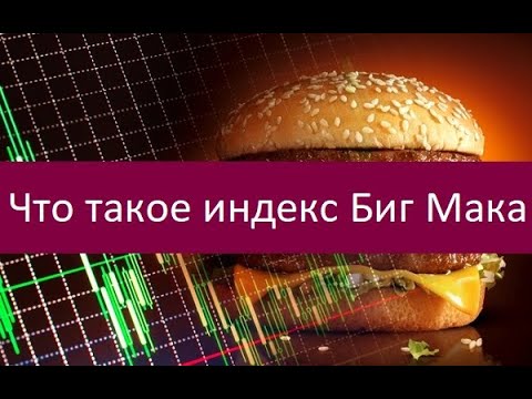 Видео: Как рассчитывается индекс Биг Мака?