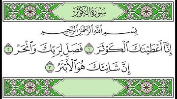 108 surah Al-Kauther - Abdelbasset abdessamad سورة الكوثر - عبد الباسط عبد الصمد