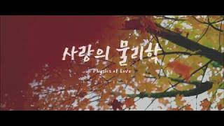 Asmr 양심 Voice Of My Heart Mualisasi Puisi Bahasa Korea - Physics Of Love Kim In Yook