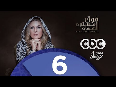 مسلسل فوق مستوى الشبهات الحلقة السادسة