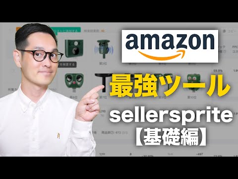 【sellersprite】amazonリサーチ最強ツールを使いこなしていますか？