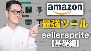 【sellersprite】amazonリサーチ最強ツールを使いこなしていますか？